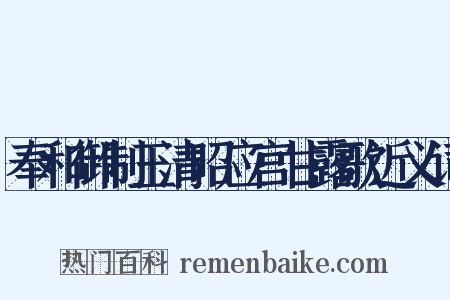 奉和御制玉清昭应宫甘露歌近义词是什么意思的图片